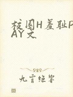 校园H羞耻PLAY文