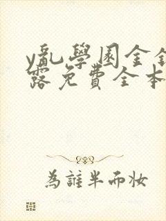y乱学园金银花露免费全本笔趣阁封面
