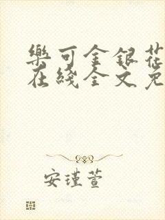 乐可金银花露露在线全文免费阅读封面