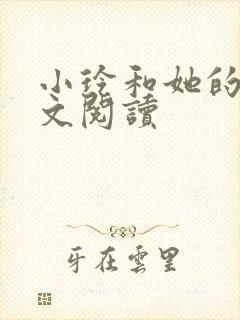 小玲和她的公全文阅读