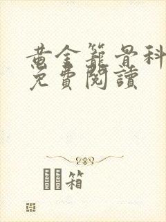 黄金笼骨科全文免费阅读