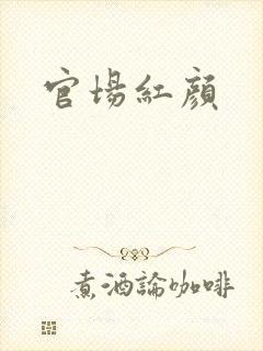 官场红颜