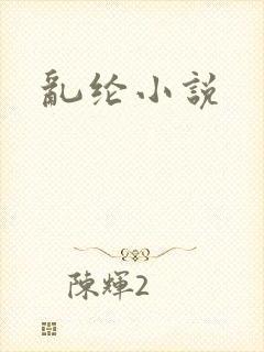 乱纶小说