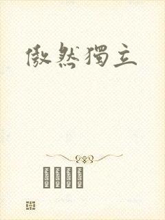 傲然独立