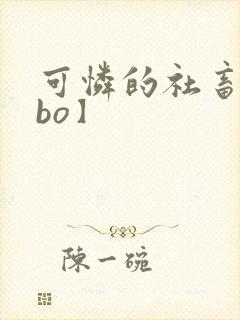 可怜的社畜【abo】封面