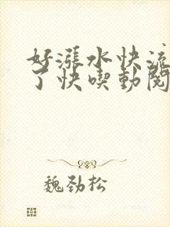 好涨水快流出来了快吃动阅读