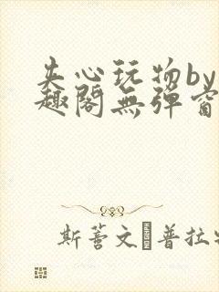 夹心玩物by笔趣阁无弹窗