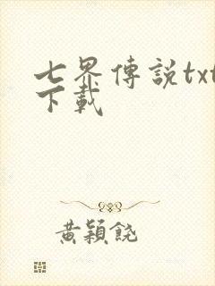 七界传说txt下载