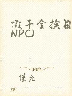 假千金挨日记(NPC)