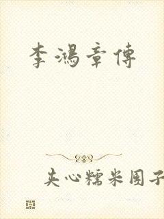 李鸿章传