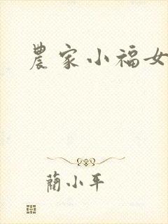 农家小福女