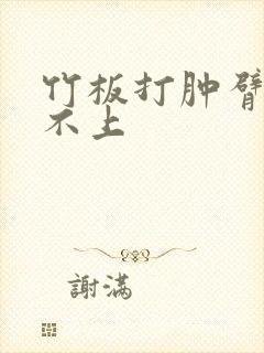 竹板打肿臂缝合不上