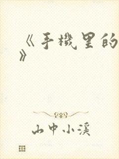 《手机里的秘密》