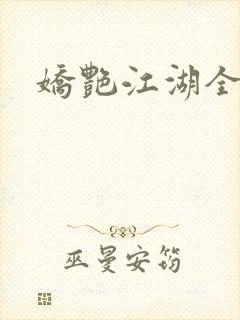 娇艳江湖全文封面