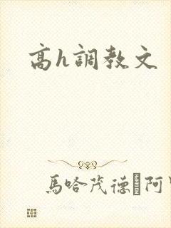 高h调教文
