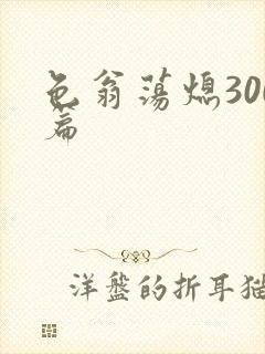 色翁荡熄300篇
