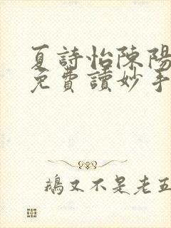 夏诗怡陈阳小说免费读妙手小神医全集封面