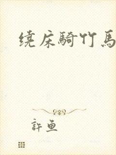 绕床骑竹马