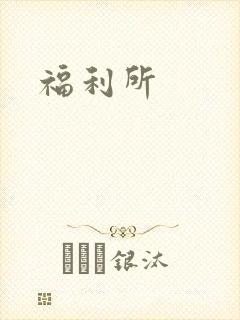 福利所