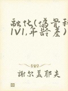 融化(伪骨科,1V1,年龄差)书适封面