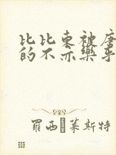 比比东被唐三桶的不亦乐乎语录