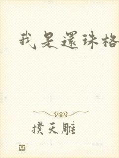 我是还珠格格