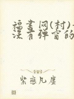 福书网(村)—没有弹窗的