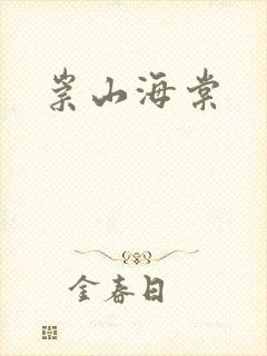 崇山海棠