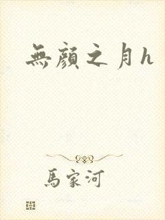 无颜之月h封面