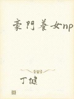 豪门养女npc