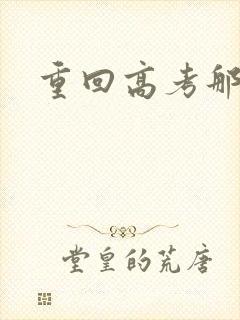 重回高考那一年