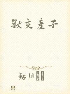 兽交产子封面