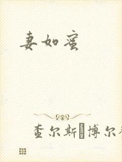 妻如蜜