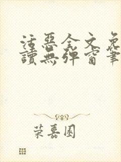 活恶全文免费阅读无弹窗笔趣阁封面