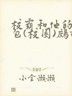 校霸和他的小哭包(校园)鹧鸪哨