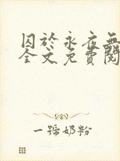 囚于永夜无删减全文免费阅读麦香鸡呢封面