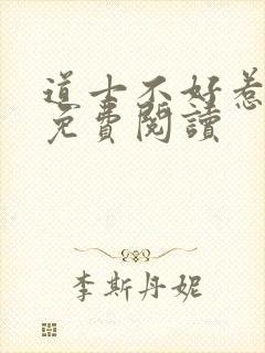 道士不好惹小说免费阅读