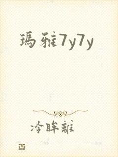 玛雅7y7y
