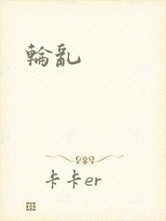 轮乱