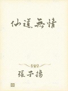 仙道无情