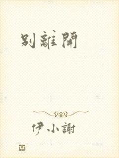 别离开