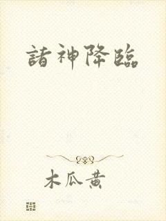 诸神降临