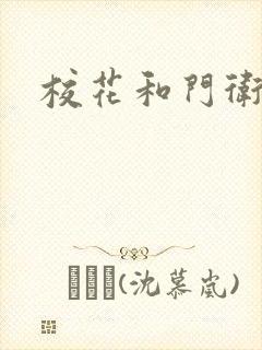 校花和门卫