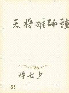 天将雄师种子封面