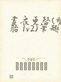 昼夜更替(双胞胎 1v2)笔趣阁