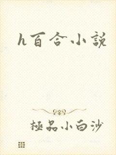 h百合小说
