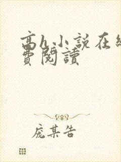 高h小说在线免费阅读
