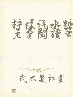 柠檬汽水糖全文免费阅读笔趣阁