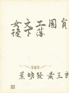 女文工团员的最后下落