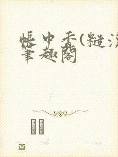 帐中香(糙汉)笔趣阁
